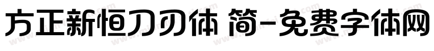 方正新恒刀刃体 简字体转换